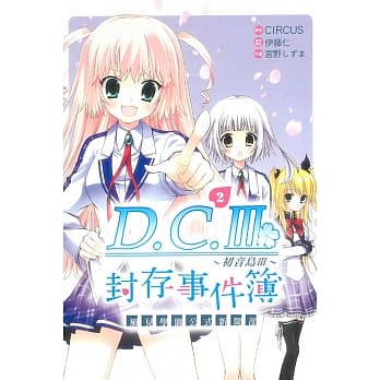 D.C.Ⅲ~初音岛Ⅲ~风见学园公式新闻部 封存事件簿 2完 pdf epub mobi 电子书 下载