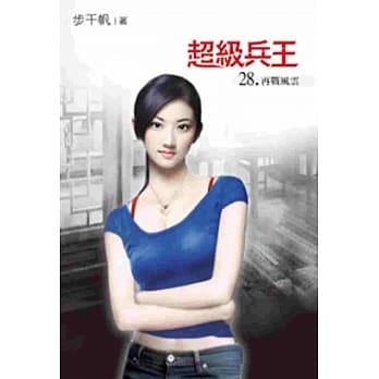 超级兵王28 pdf epub mobi 电子书 下载