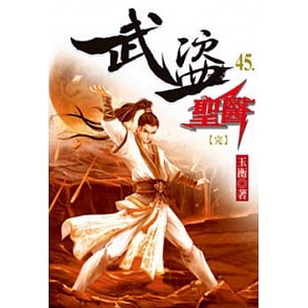 武盗圣医45(完) pdf epub mobi 电子书 下载