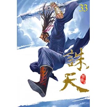 诛天33 pdf epub mobi 电子书 下载