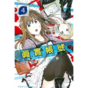 REAL ACCOUNT 真实帐号 4 pdf epub mobi 电子书 下载