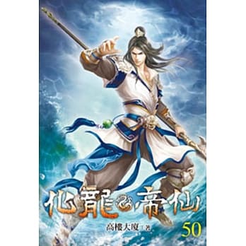 化龙帝仙50 pdf epub mobi 电子书 下载