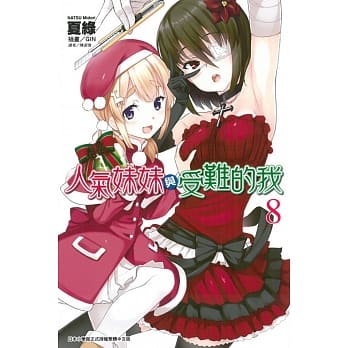 人气妹妹与受难的我 8 pdf epub mobi 电子书 下载