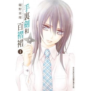 手里剑和百褶裙 1 pdf epub mobi 电子书 下载