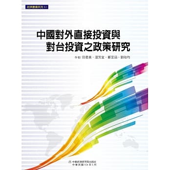 中国对外直接投资与对台投资之政策研究 pdf epub mobi 电子书 下载