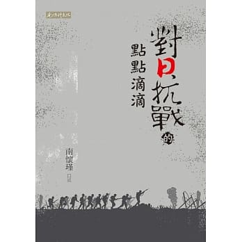 对日抗战的点点滴滴 pdf epub mobi 电子书 下载