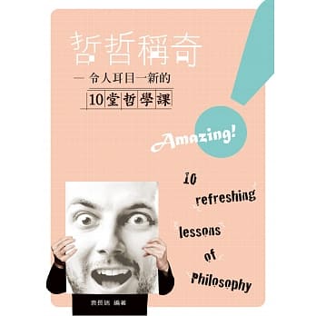哲哲称奇：令人耳目一新的十堂哲学课 pdf epub mobi 电子书 下载