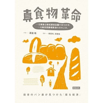 真食物革命：一个用良心对抗资本主义的面包师傅，一场与天然酵母对决的寻味之旅。 pdf epub mobi 电子书 下载