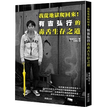 我从地狱爬回来！有吉弘行的毒舌生存之道 pdf epub mobi 电子书 下载