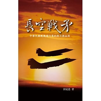 长空战矛：中华民国战机飞行员的热火与血泪 pdf epub mobi 电子书 下载