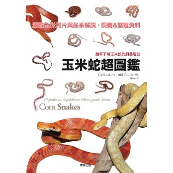 玉米蛇超图鑑：简单了解玉米蛇的饲养要诀 pdf epub mobi 电子书 下载