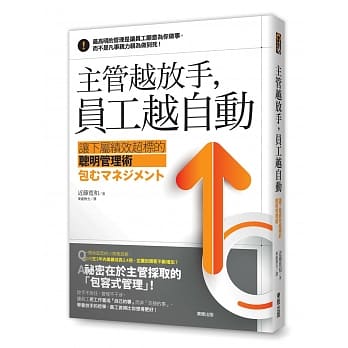 让下属绩效超标的聪明管理术 主管越放手，员工越自动 pdf epub mobi 电子书 下载