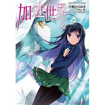 加速世界 (6) pdf epub mobi 电子书 下载