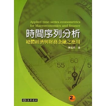 时间序列分析：总体经济与财务金融之应用 二版 pdf epub mobi 电子书 下载