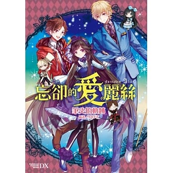 忘却的爱丽丝 全 pdf epub mobi 电子书 下载