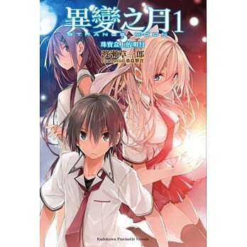 异变之月 (1) 珠宝盒上的明月 pdf epub mobi 电子书 下载