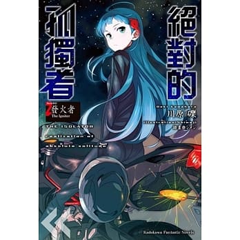 绝对的孤独者 (2) ―发火者 The Igniter― pdf epub mobi 电子书 下载