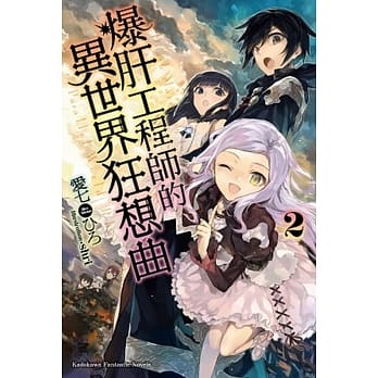 爆肝工程师的异世界狂想曲 02 pdf epub mobi 电子书 下载