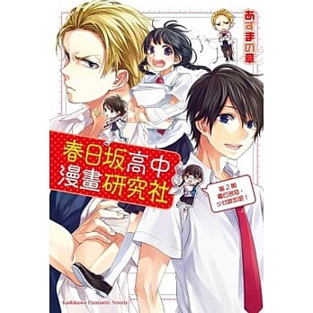 春日坂高中漫画研究社 第2期 夏日苦短，少女绽放吧！ pdf epub mobi 电子书 下载