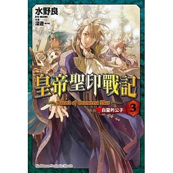 皇帝圣印战记 (3) 白垩的公子 pdf epub mobi 电子书 下载