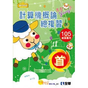 升科大四技－计算机概论总复习世纪首选下册(2016年版)(附学习地图) pdf epub mobi 电子书 下载