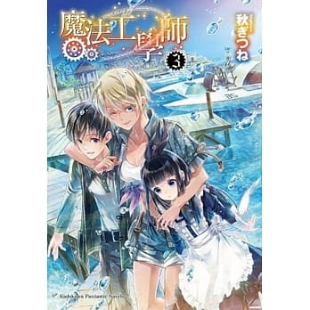 魔法工学师 (3) pdf epub mobi 电子书 下载