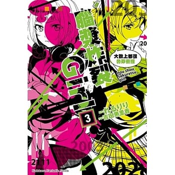 脑浆炸裂Girl (3) 大致上都很鲁莽冲撞 pdf epub mobi 电子书 下载