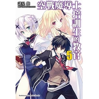 空战魔导士培训生的教官 (5) pdf epub mobi 电子书 下载