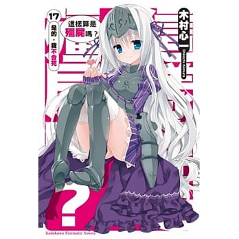 这样算是殭尸吗？17 是的，我不会死。 pdf epub mobi 电子书 下载