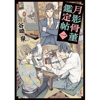 月影骨董鑑定帖１ pdf epub mobi 电子书 下载