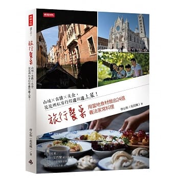 旅行餐桌：山城×古蹟×美食，花花妈私房行程边玩边上菜！用当地食材做出24道义法家常料理 pdf epub mobi 电子书 下载