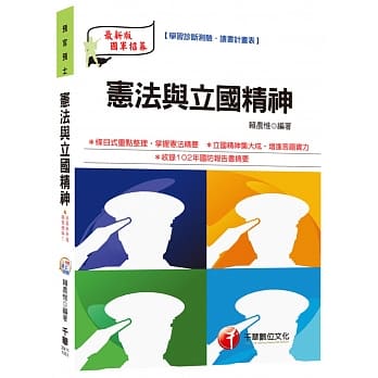 宪法与立国精神(预官、预士)<读书计画表> pdf epub mobi 电子书 下载