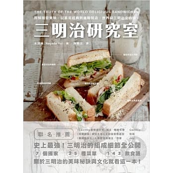 三明治研究室：拆解层叠美味，从家常经典到进阶开店，世界级三明治全收录！ pdf epub mobi 电子书 下载