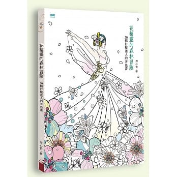 花精灵的森林冒险：50幅舒压迷人的着色画 pdf epub mobi 电子书 下载