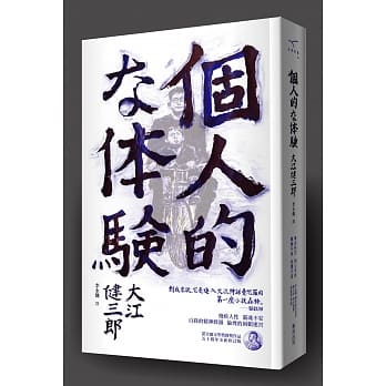 个人的体验（诺贝尔奖获奖小说五十週年修订版） pdf epub mobi 电子书 下载