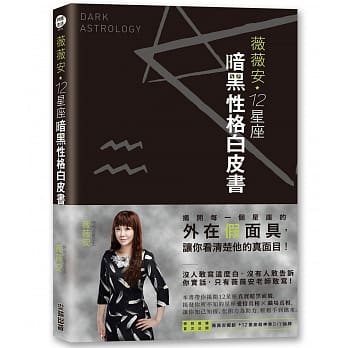 薇薇安12星座暗黑性格白皮书 pdf epub mobi 电子书 下载