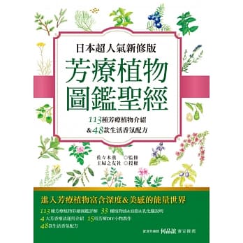 日本超人气新修版 芳疗植物图鑑圣经：113种彩绘芳疗植物介绍＆48款生活香氛配方收录 pdf epub mobi 电子书 下载