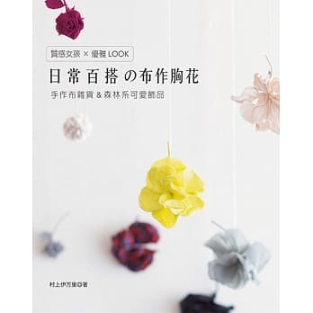 质感女孩×优雅LOOK日常百搭の布作胸花 pdf epub mobi 电子书 下载