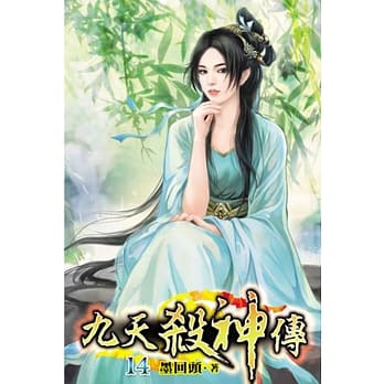 九天杀神传14 pdf epub mobi 电子书 下载