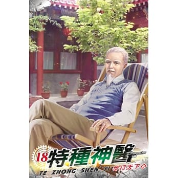 特种神医18 pdf epub mobi 电子书 下载