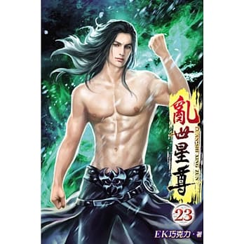 乱世星尊23 pdf epub mobi 电子书 下载