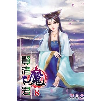 贤者魔君08 pdf epub mobi 电子书 下载