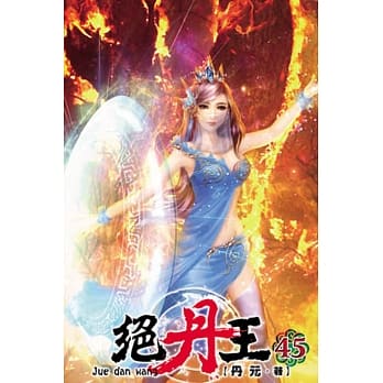 绝丹王45 pdf epub mobi 电子书 下载