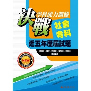 105升大学决战学科能力测验近五年历届试题社会考科 pdf epub mobi 电子书 下载