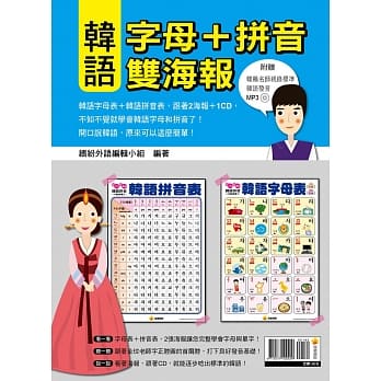韩语字母＋拼音双海报 pdf epub mobi 电子书 下载