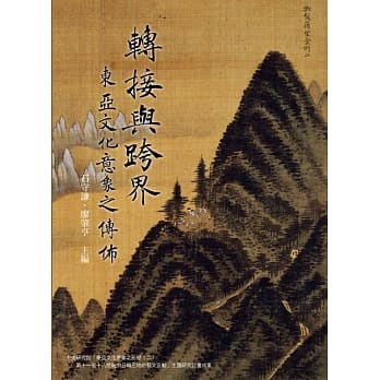 转接与跨界：东亚文化意象之传佈 pdf epub mobi 电子书 下载