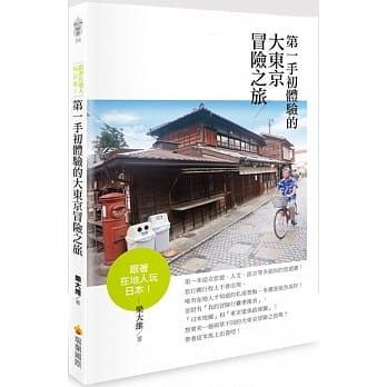 跟着在地人玩日本！第一手初体验的大东京冒险之旅 pdf epub mobi 电子书 下载