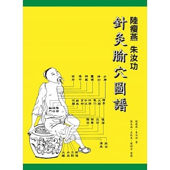 陆瘦燕 朱汝功 针灸腧穴图谱 pdf epub mobi 电子书 下载