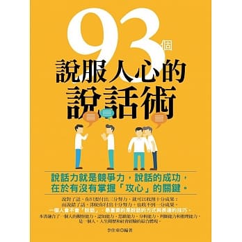 93个说服人心的说话术(修订版) pdf epub mobi 电子书 下载