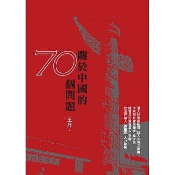 关于中国的70个问题 pdf epub mobi 电子书 下载